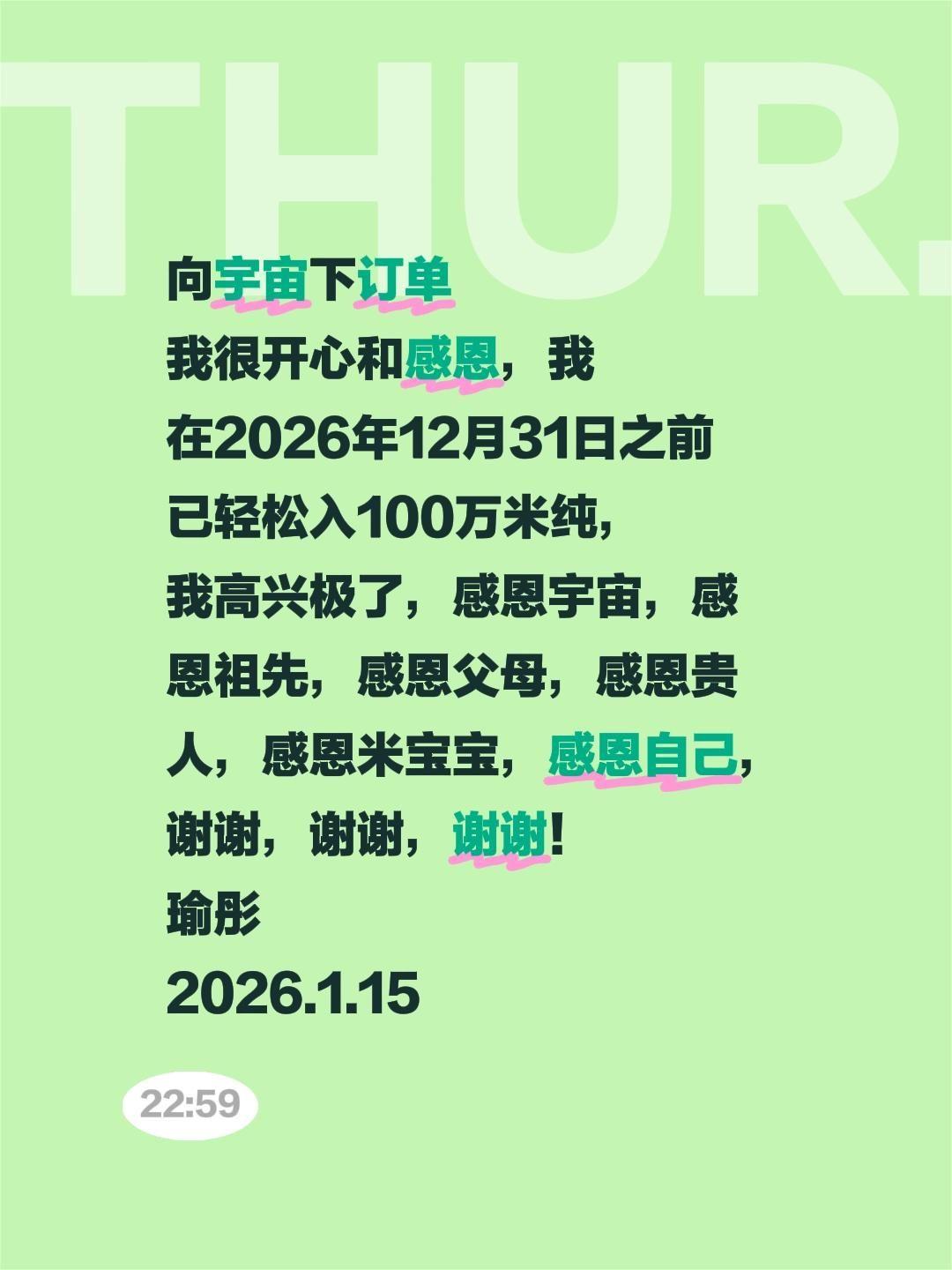 向宇宙下订单
我很开心和感恩，我
在2026年12月31日之前
已轻松入100万