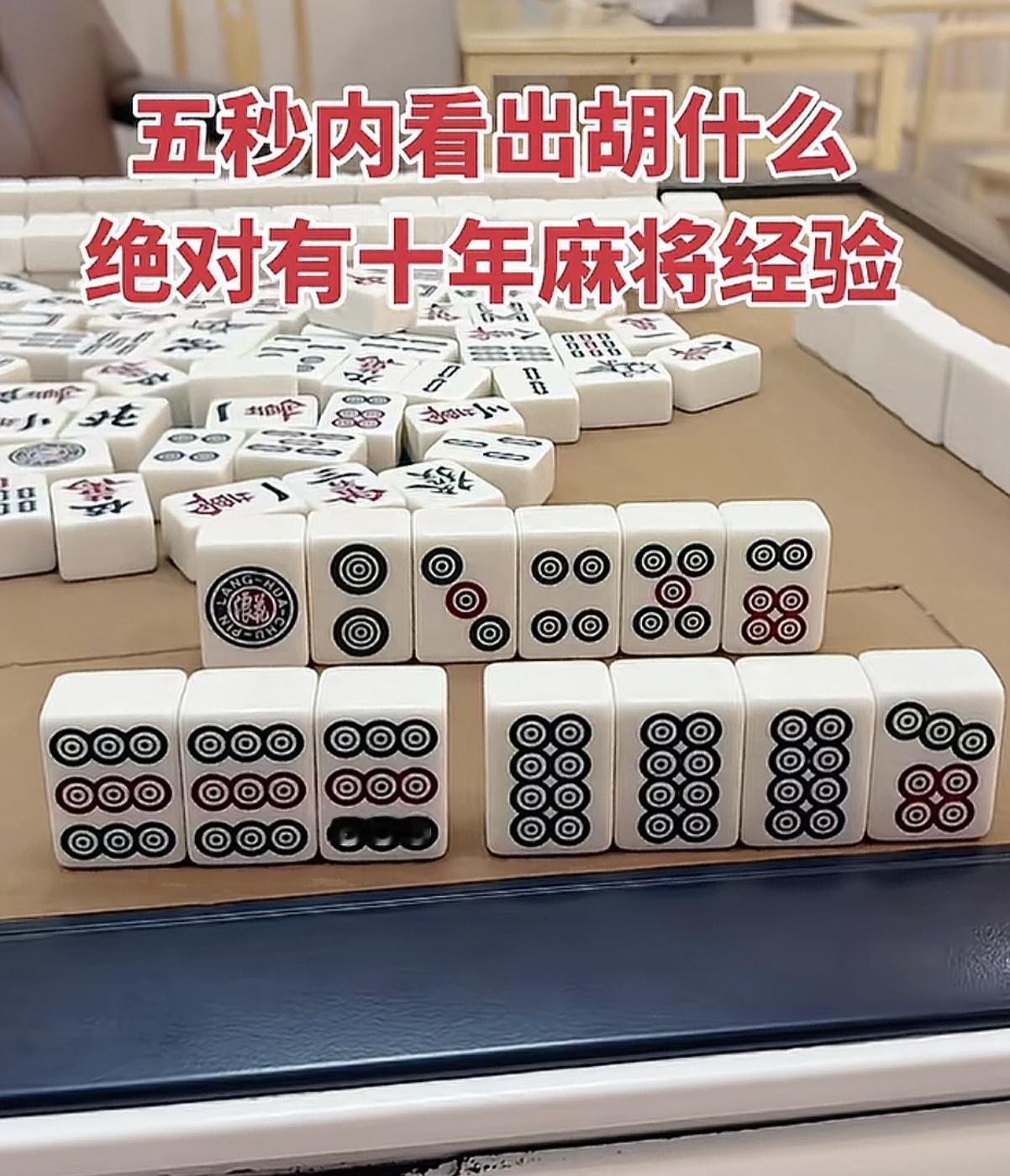 五秒内看出胡什么
绝对有十年麻将经验