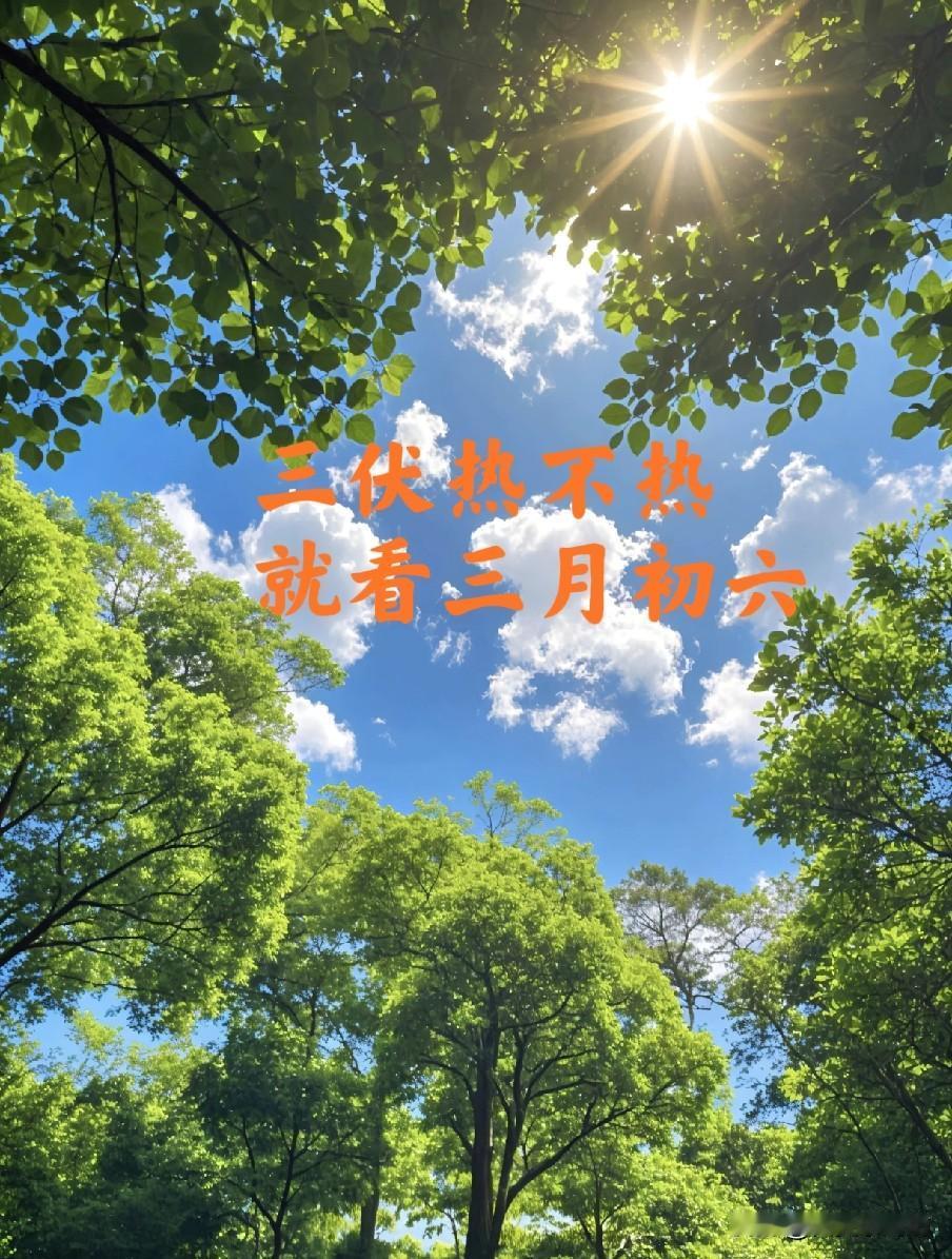 三伏热不热，就看三月初六｜明日三月初六，2026今夏三伏会很热吗？
 
时间一晃