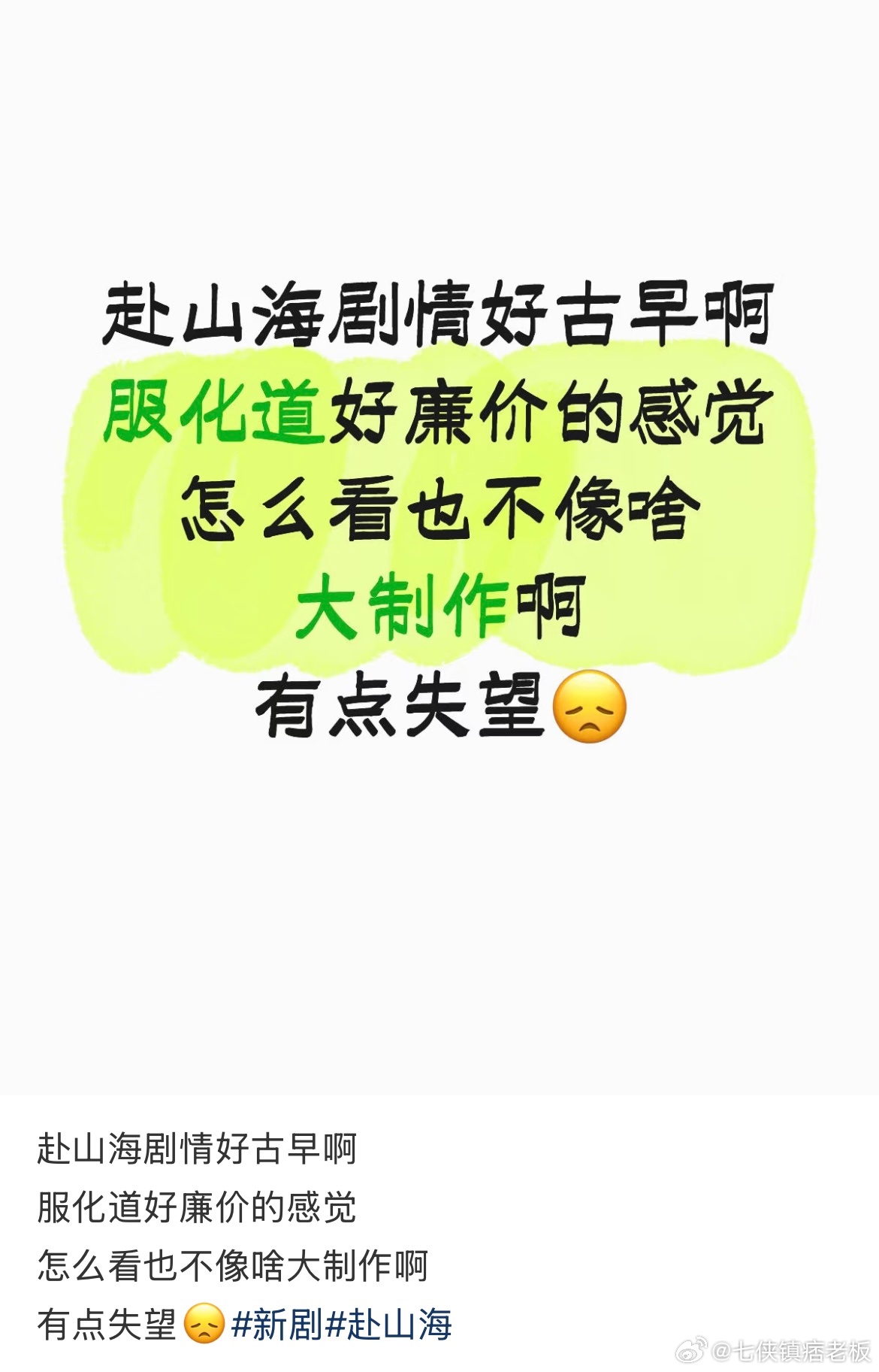 豆瓣控的没法看，说一句不好看立马删帖，小红薯有剧情评价了，都是纯路人 ​​​