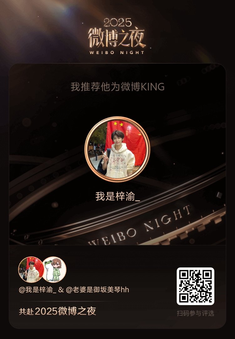 我推荐成为2025微博KING，山河交替，我对他的喜爱坚定不移。谁是你心里认可的