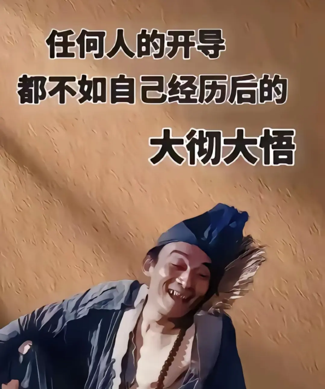 别人劝导，只是把脉，自己醒悟，药到病除！