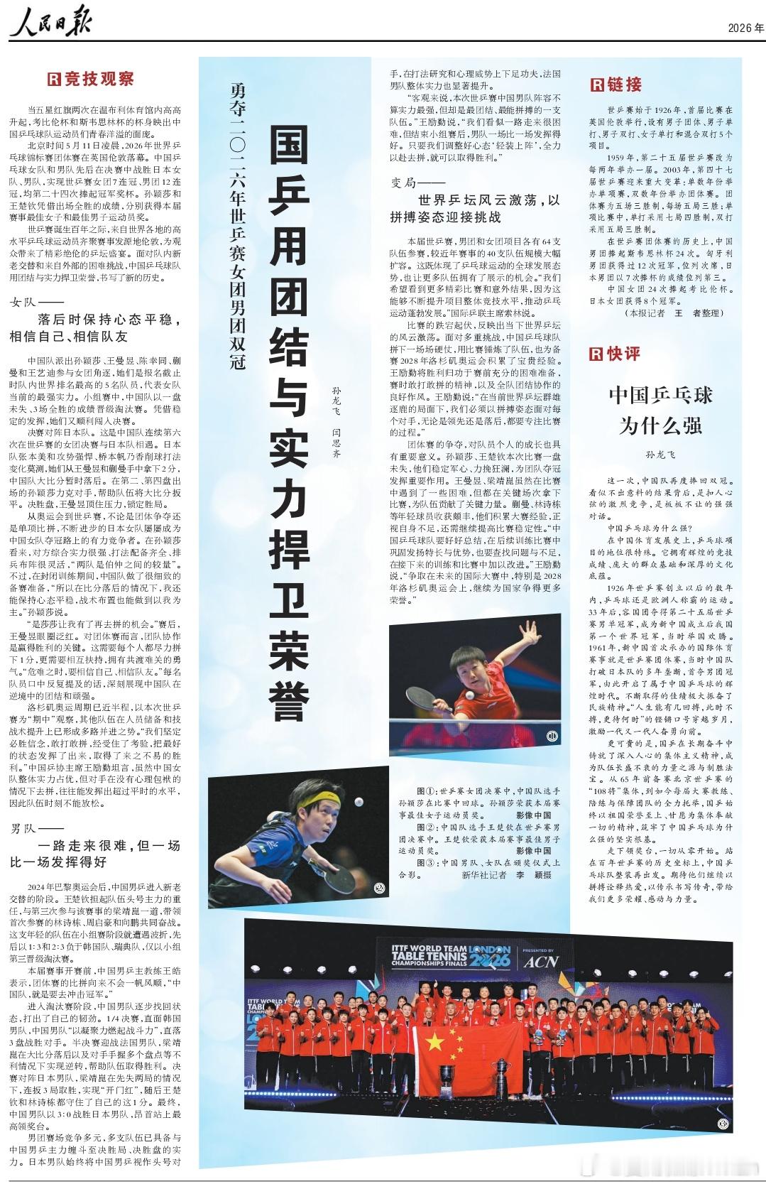 人民日报2026年5月12日体育版面：《国乒用团结与实力捍卫荣誉——勇夺二〇二六