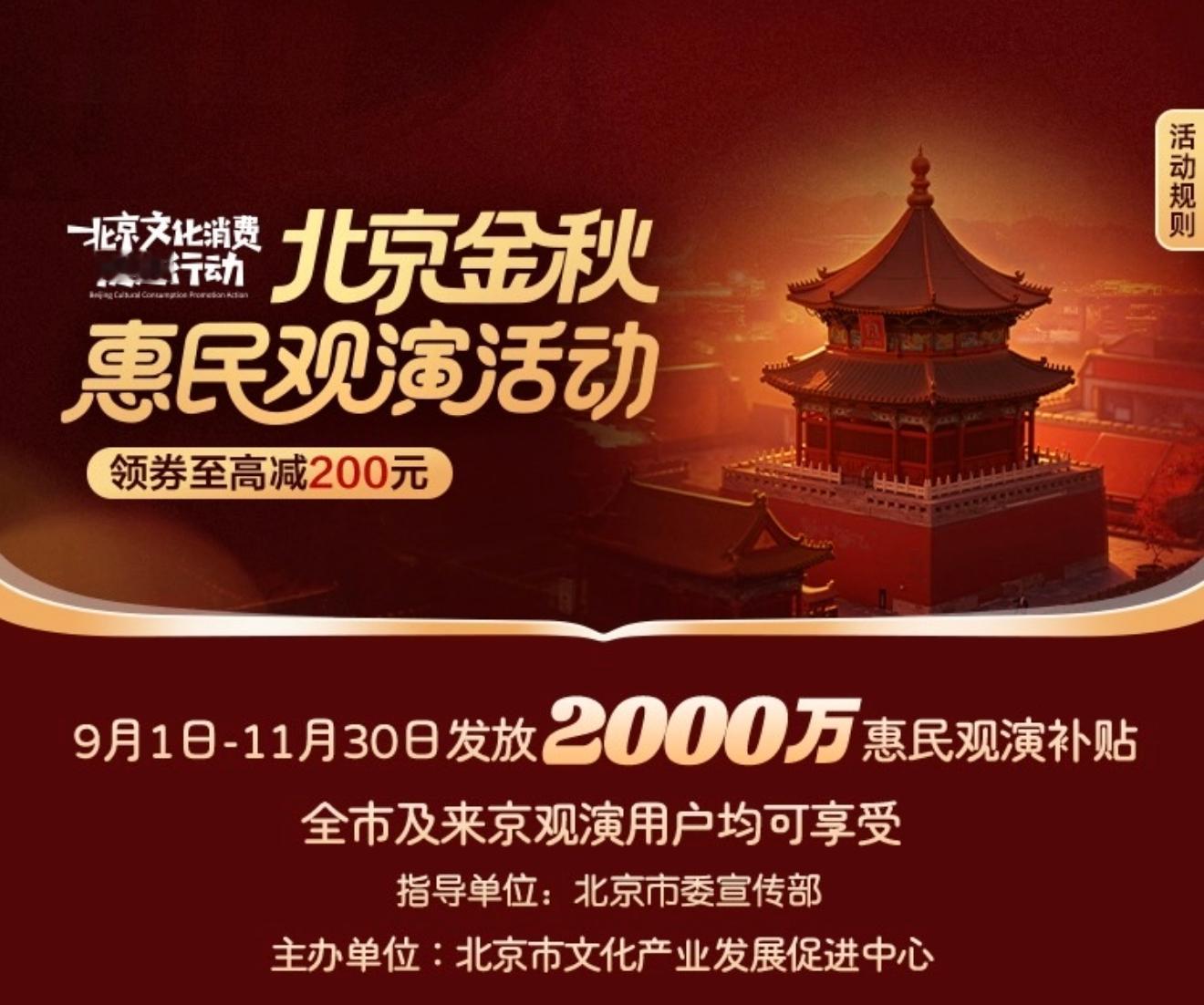 重磅来了！9月1日至11月30日，北京市将开启“金秋惠民观演活动”！全市剧场类演