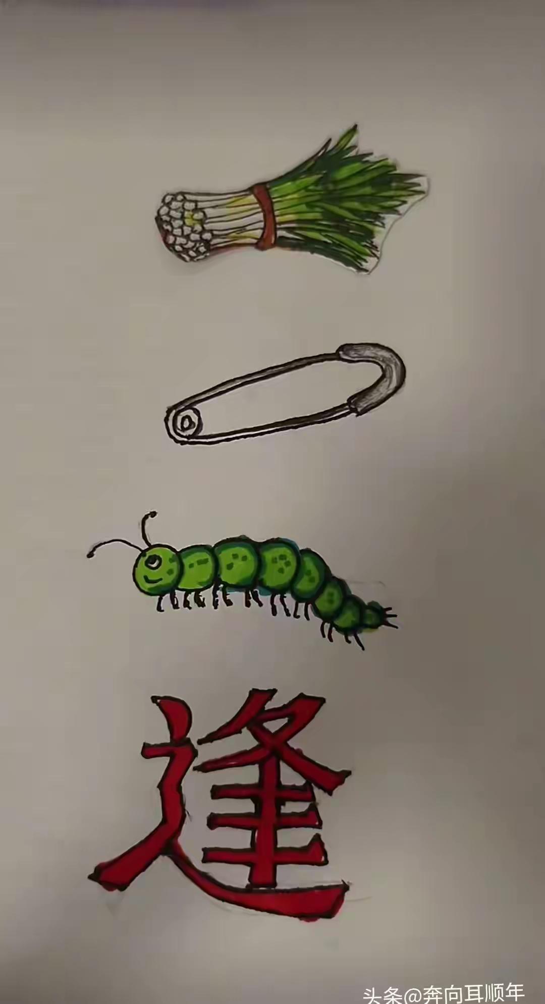 只有一个逄字
说只有教语文的老师才猜得出这个成语
依我说真正猜成语的教师只有2%