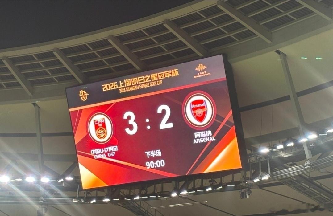 谁说阿森纳是不可战胜的U17国足3比2阿森纳U17