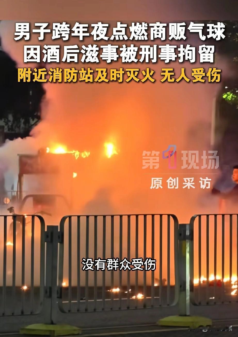 太解气了！跨年夜点燃气球的深圳男子已被刑拘，由此造成的4大恶果，让其追悔莫及：