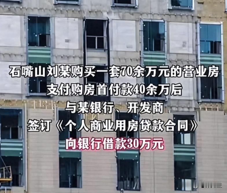“银行遇到对手了！”2014年，宁夏男子首付40多万，贷款30万买的营业房变成烂