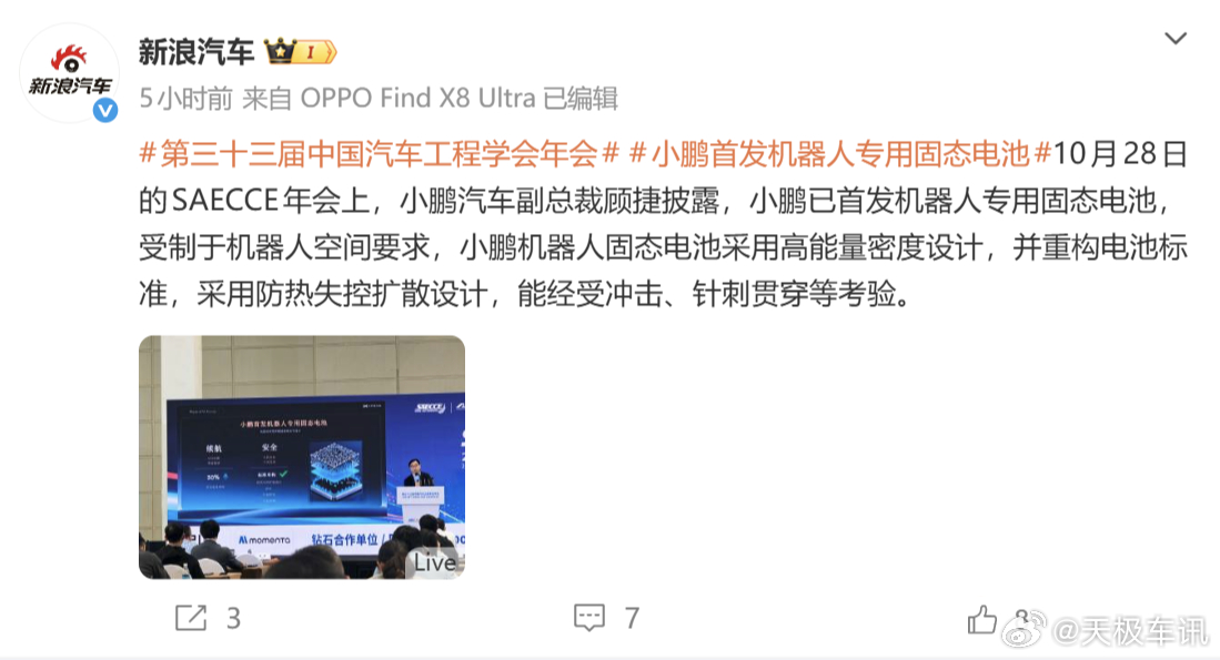小鹏机器人固态电池小批量量产 10 月 28 日，小鹏副总裁顾捷在具身智能大会上