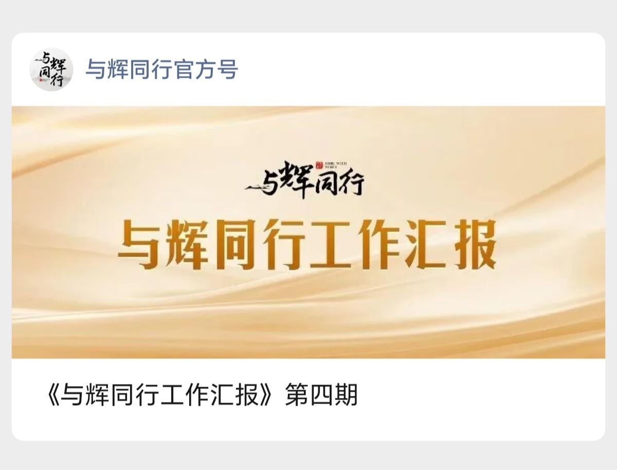 董宇辉又给消费者汇报（七月份）工作啦！
《与辉同行工作汇报》第四期
（其中法务工