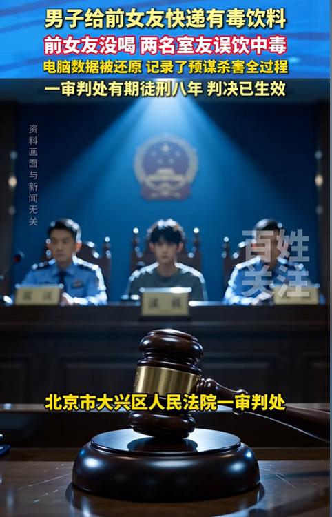 太坏了！”北京，男子分手后，恨透了前女友，将有毒饮料寄给她，前女友放那没喝，谁料