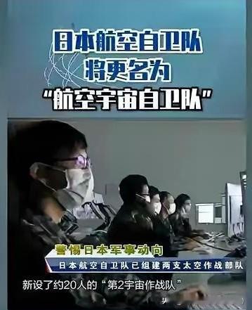 日本太空动作频频，推进军事化布局，砸5000亿日元打造相关设施，对地区安全构成潜