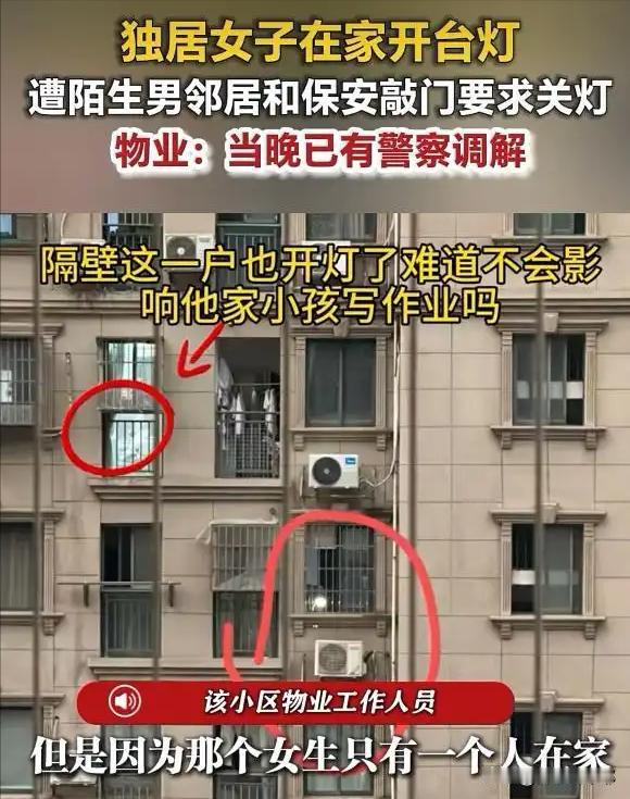 离大谱！

在自己家开灯，却被对面楼栋的邻居投诉。

湖南长沙，一女子住23楼，