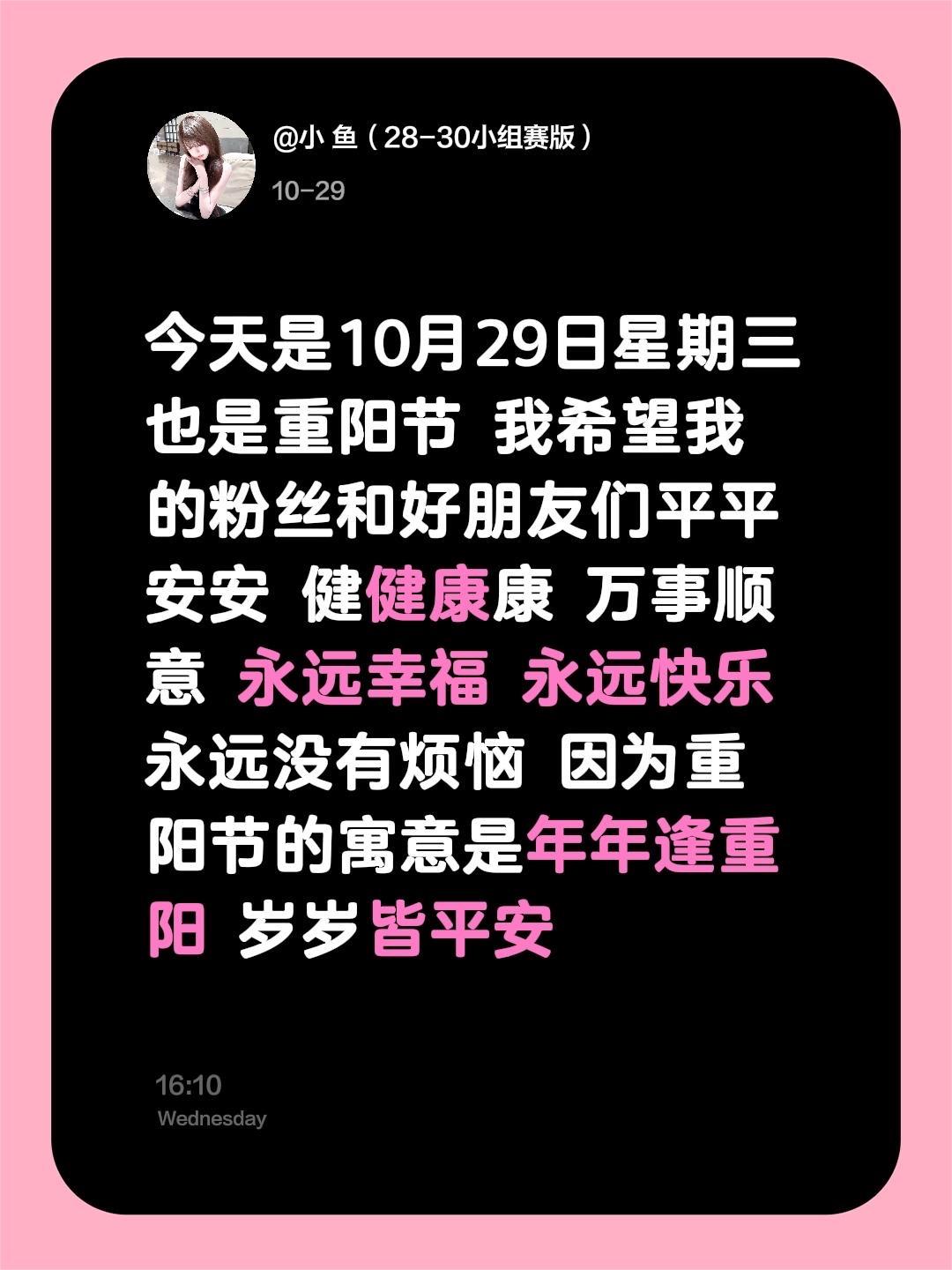 今天是10月29日星期三 也是重阳节 我希望我的粉丝和好朋友们平平安安...