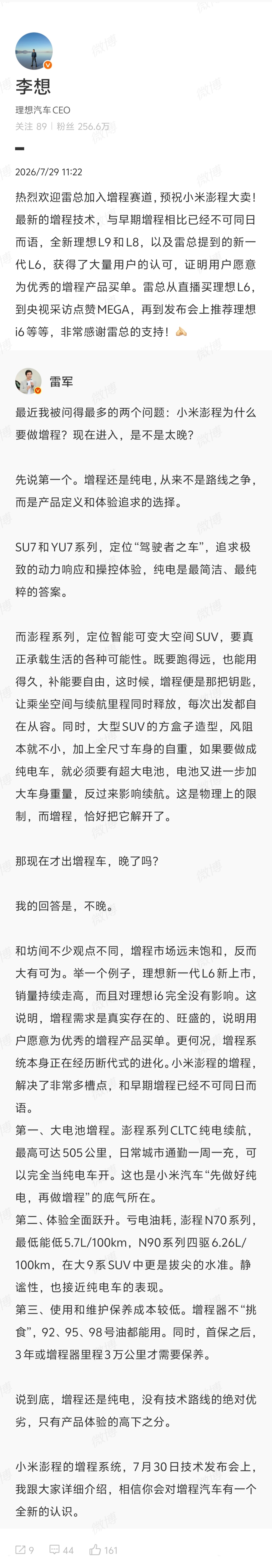 李想发文感谢雷总的支持，并祝小米澎程大卖，这才是友商。增程还是纯电，没有技术路线