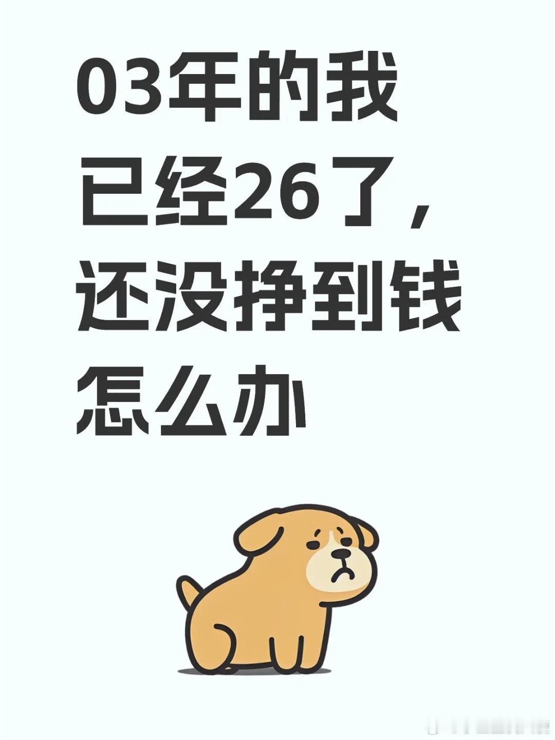 03年的我已经26了，怎么办还没挣到钱 ​​​