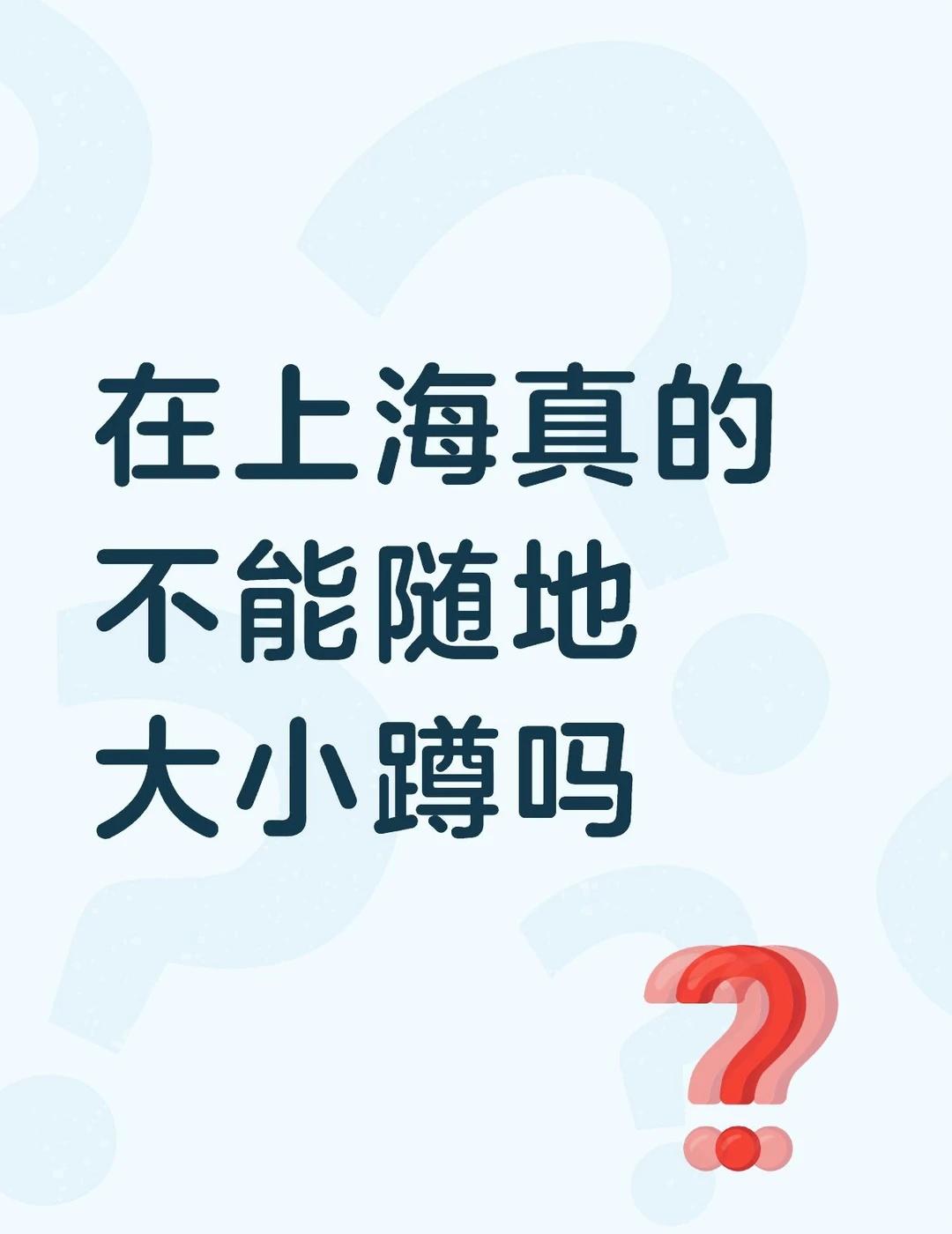 上海随地大小蹲
有时候真的很累，但是地铁上又没有座位