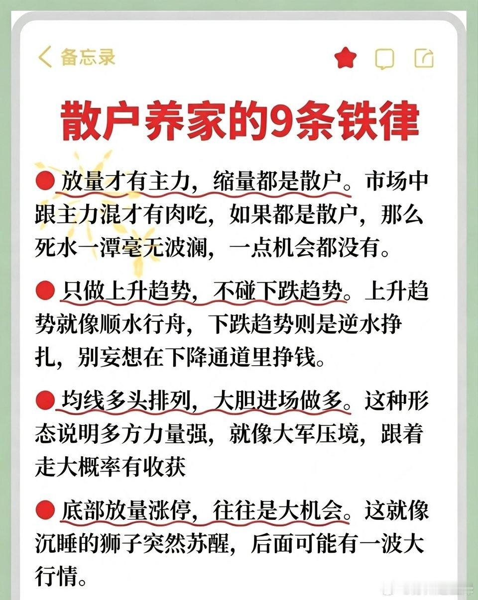 这份“散户养家9条铁律”，堪称一篇“跟主力混饭吃指南”——放量才有主力，缩量全是