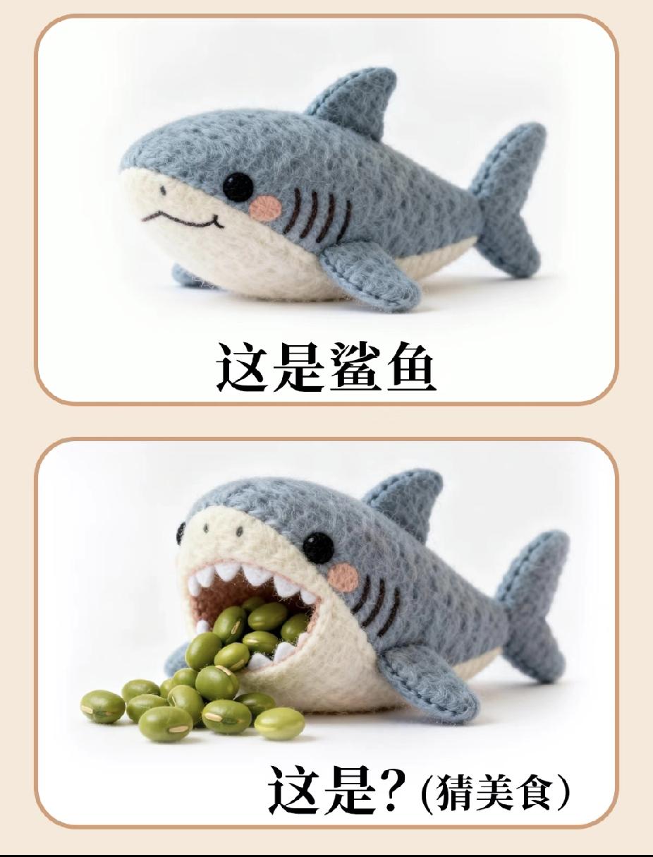 羊毛毡鲨鱼+绿豆，猜美食，你能秒猜中吗？