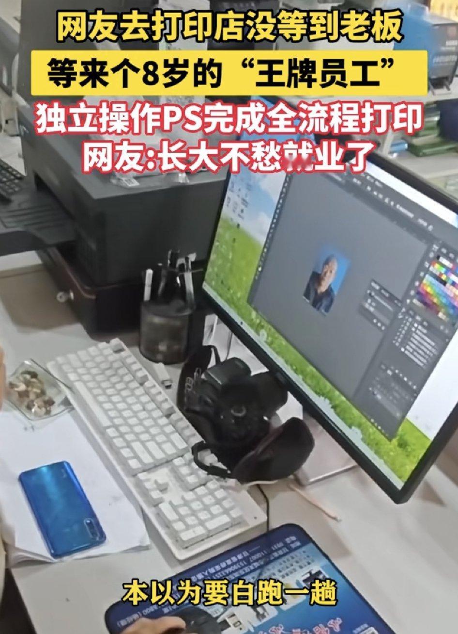 甘肃一位网友去打印店晒照片，碰巧老板不在，结果老板8岁的女儿直接上手，PS修图手