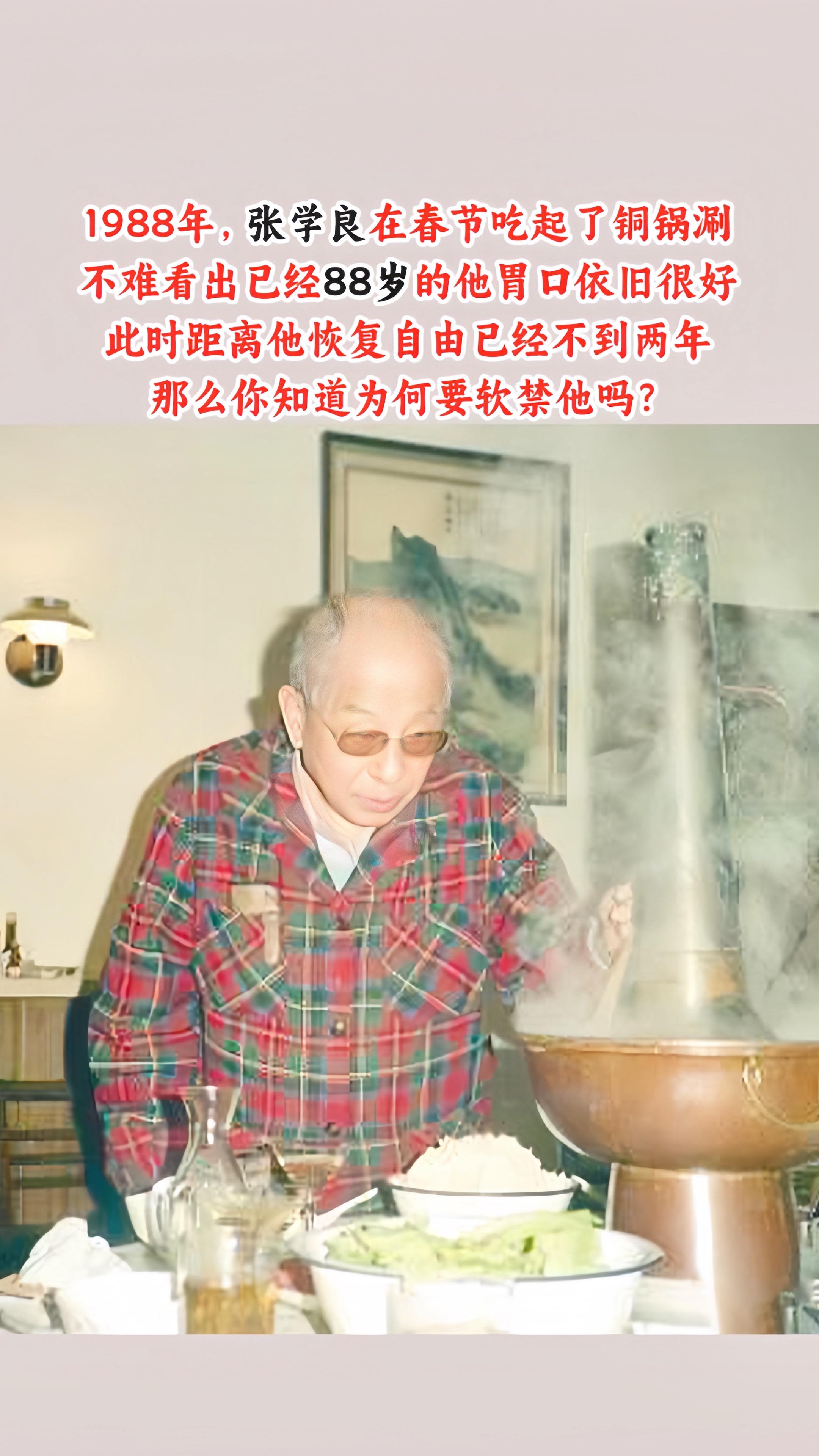 晚年张学良说他一生最亏欠赵四小姐。1988年，张学良在春节吃起了铜锅涮...