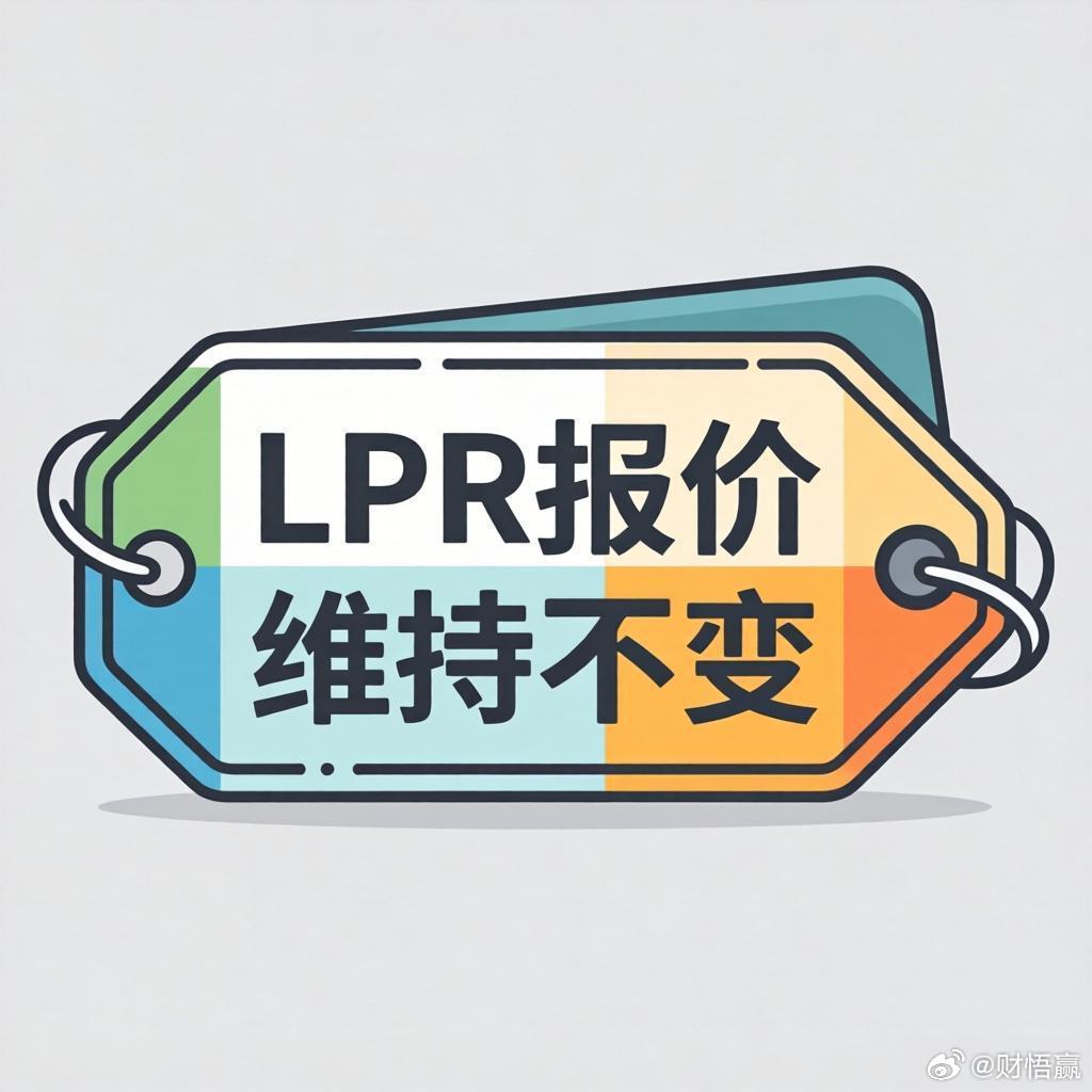 3月LPR报价公布，连续10个月“按兵不动”3月20日，中国人民银行授权全国银行