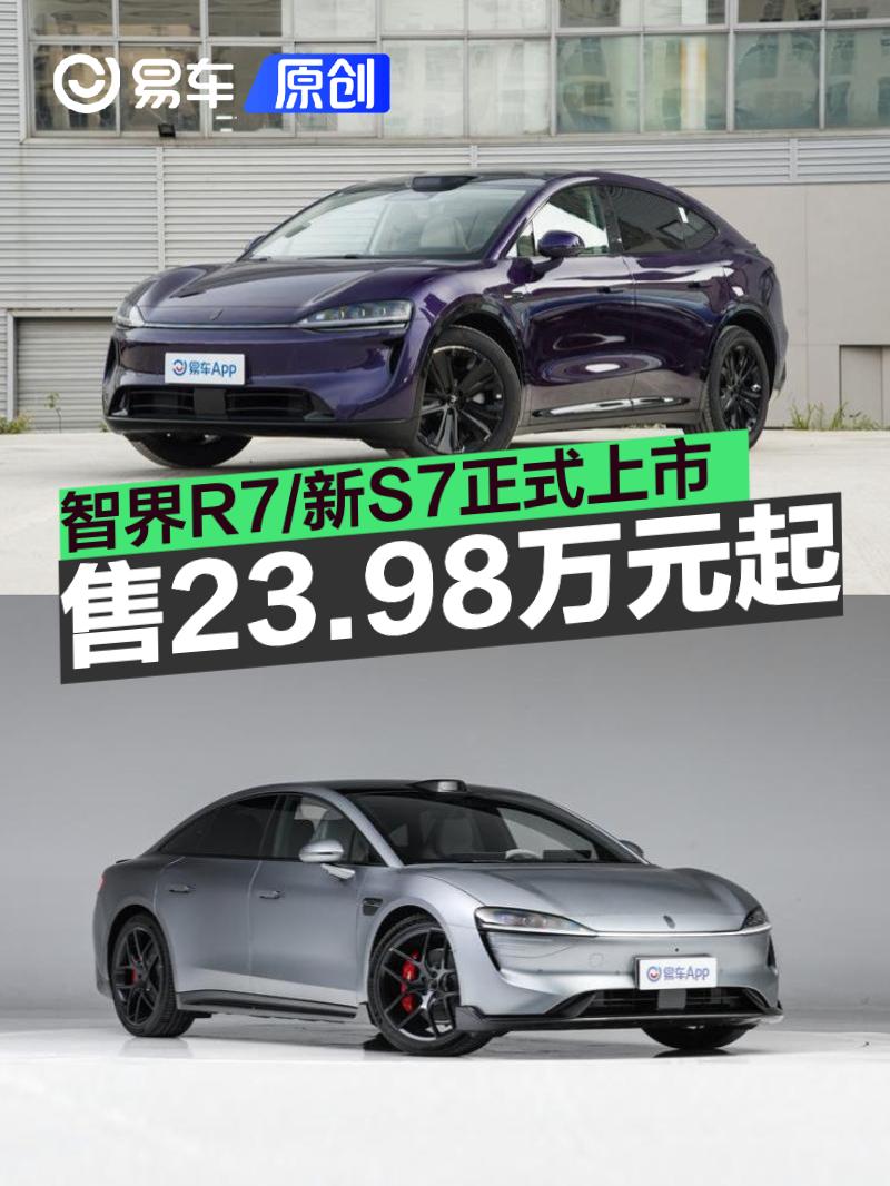 智界R7/新S7正式上市 售23.98万元起