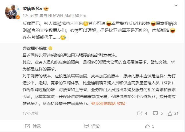 比亚迪泄露华为芯片机密？调查结果出来了，是比亚迪内部反腐的正常动作，一传十十传百