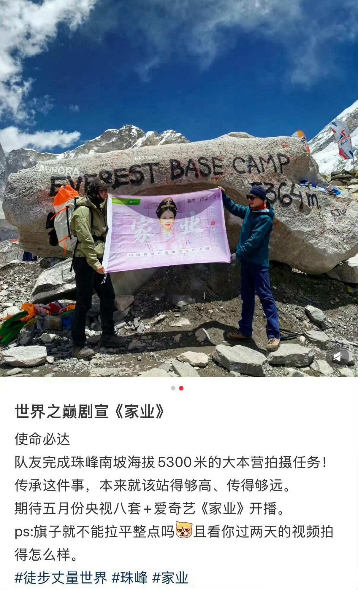 杨紫粉丝把家业带到珠穆朗玛峰这也就预示着家业从开播就会一直登顶 