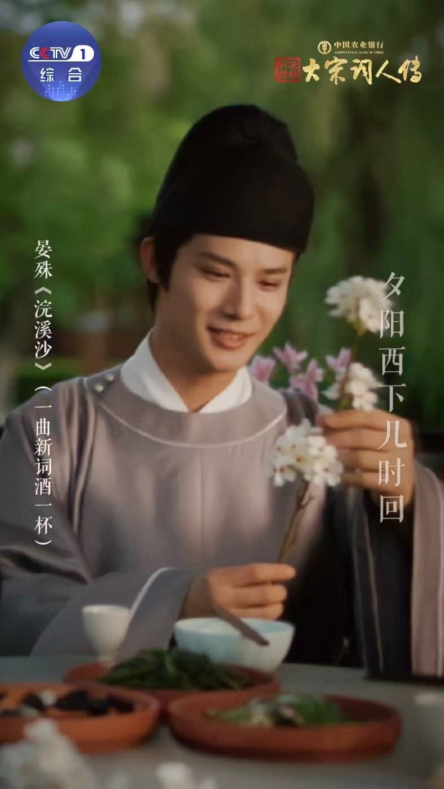郑业成把宋词唱成歌 声线如玉，演技如诗。郑业成的《浣溪沙》，不仅是听觉享受，更是