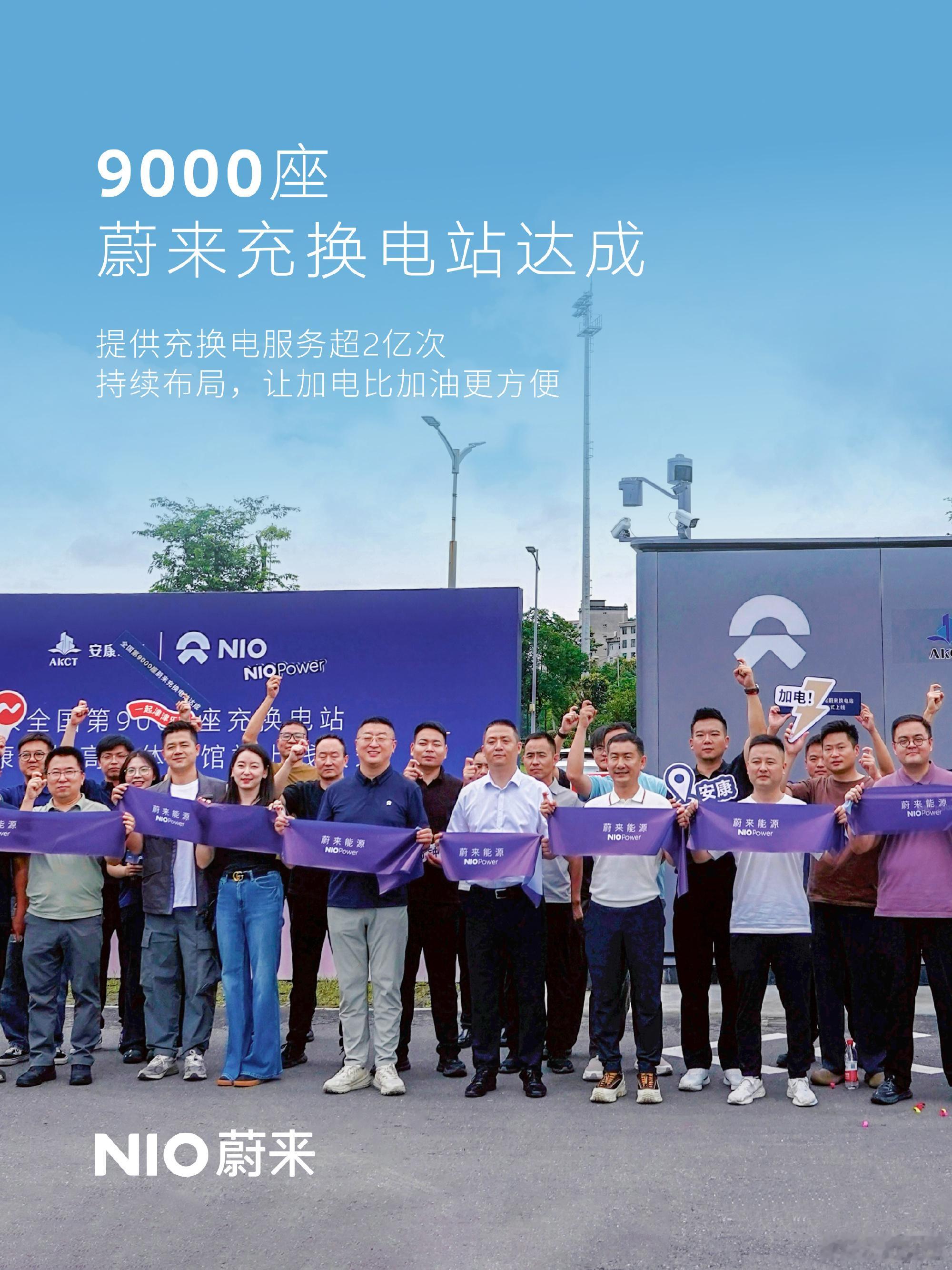 【李斌宣布蔚来累计提供充换电服务超2亿次 】蔚来第9000座换电站今天在陕西安康