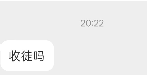 不收 