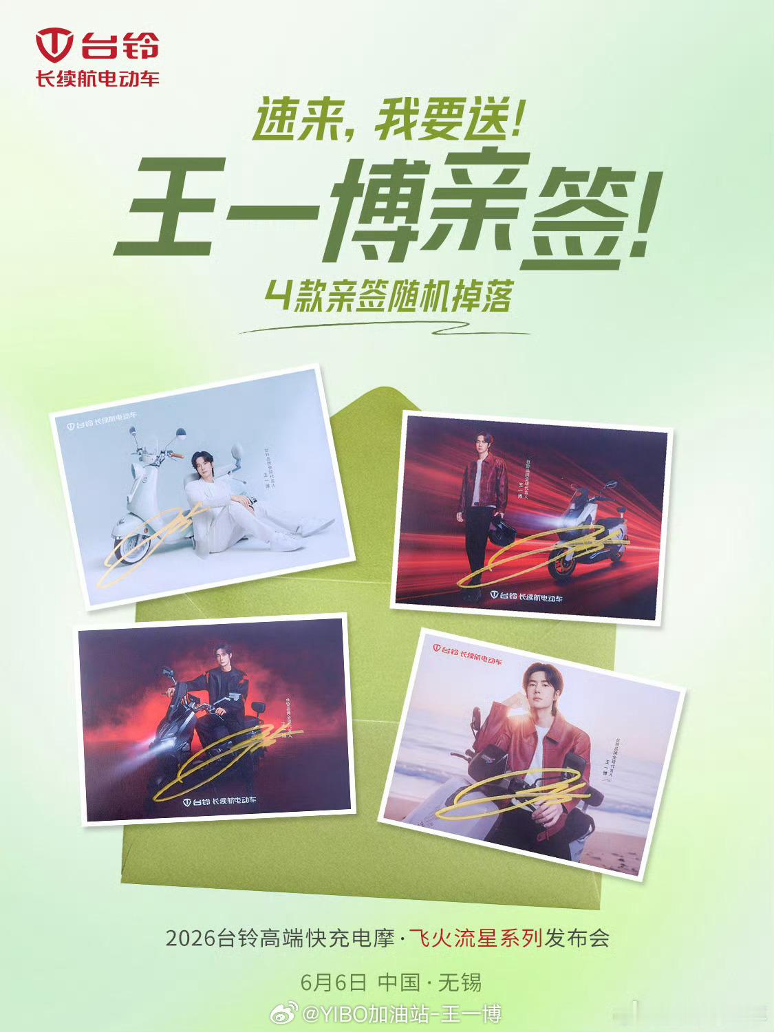 【20260606 王一博商务代言今日资讯汇总】‼️划重点：一博本人发博、台铃亲