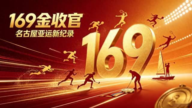 169金收官！名古屋亚运，不止是奖牌的胜利