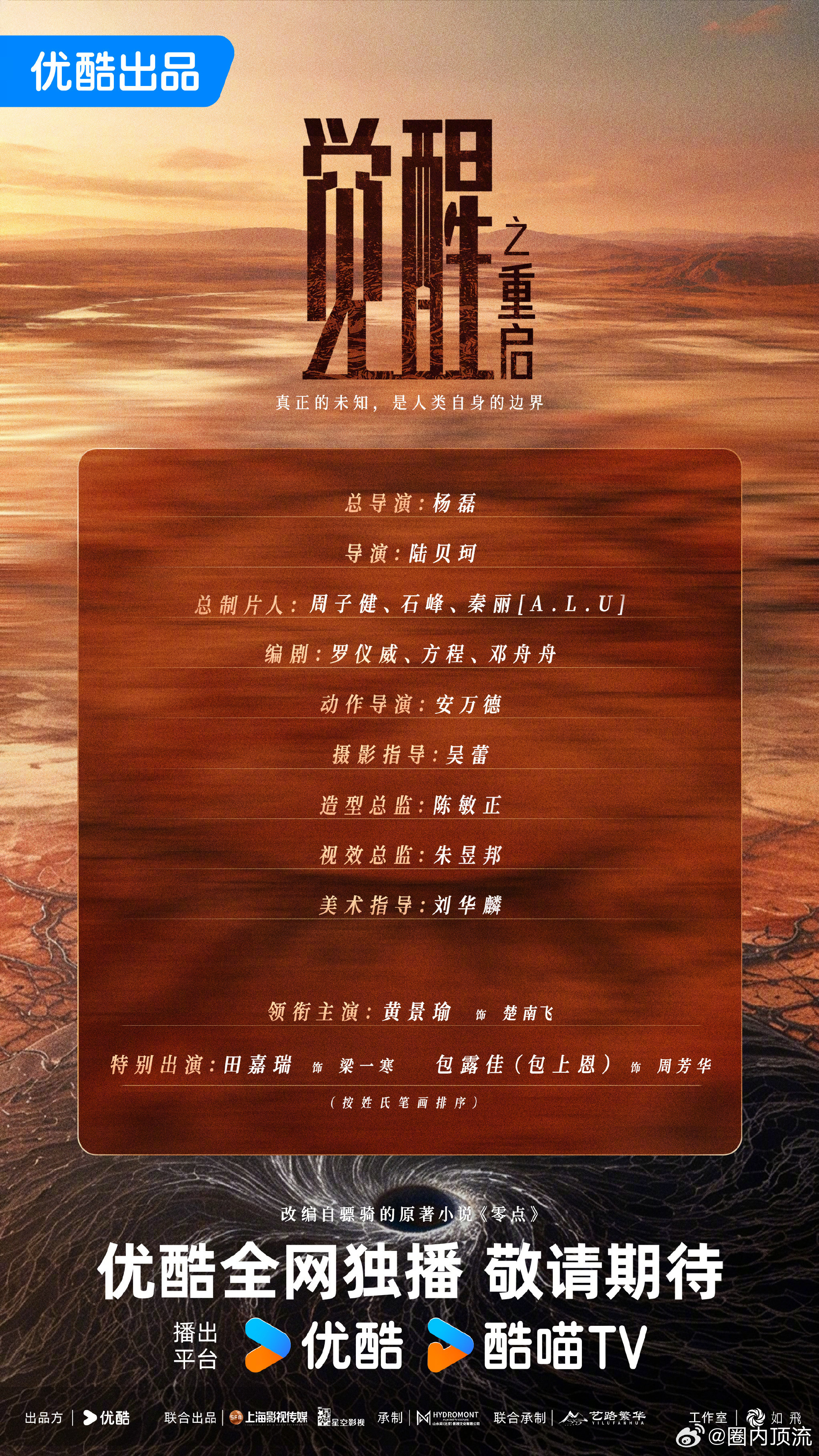 觉醒之重启领衔主演黄景瑜觉醒之重启官宣，领衔主演黄景瑜特别出演田嘉瑞包上恩领衔主