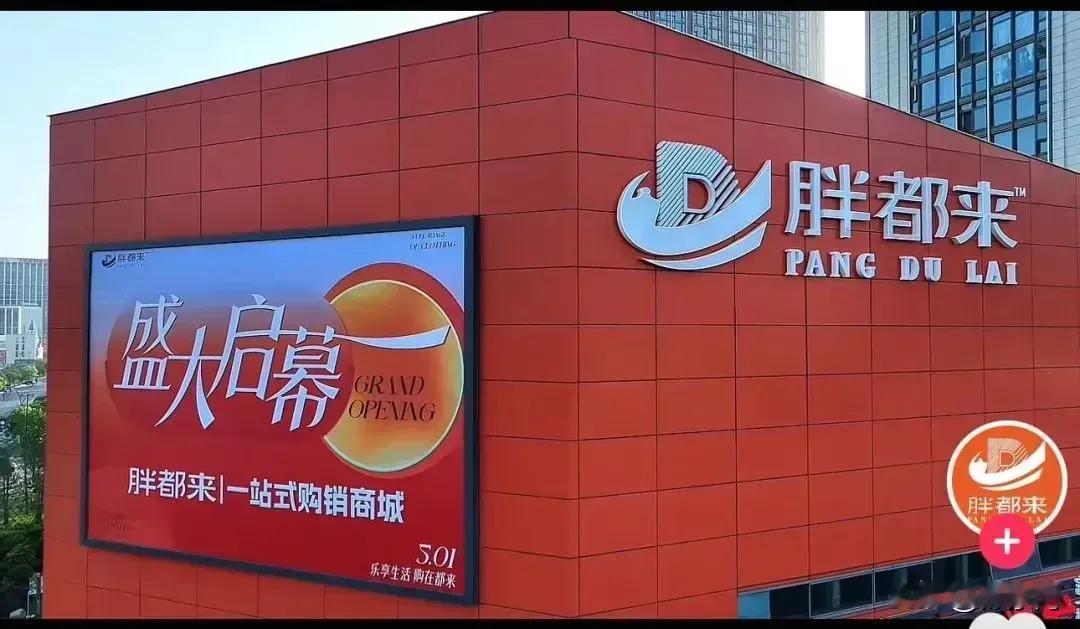胖都来开业，因字号与胖东来仅有一字之差，引发争议。图/胖都来微信公众号

“胖东