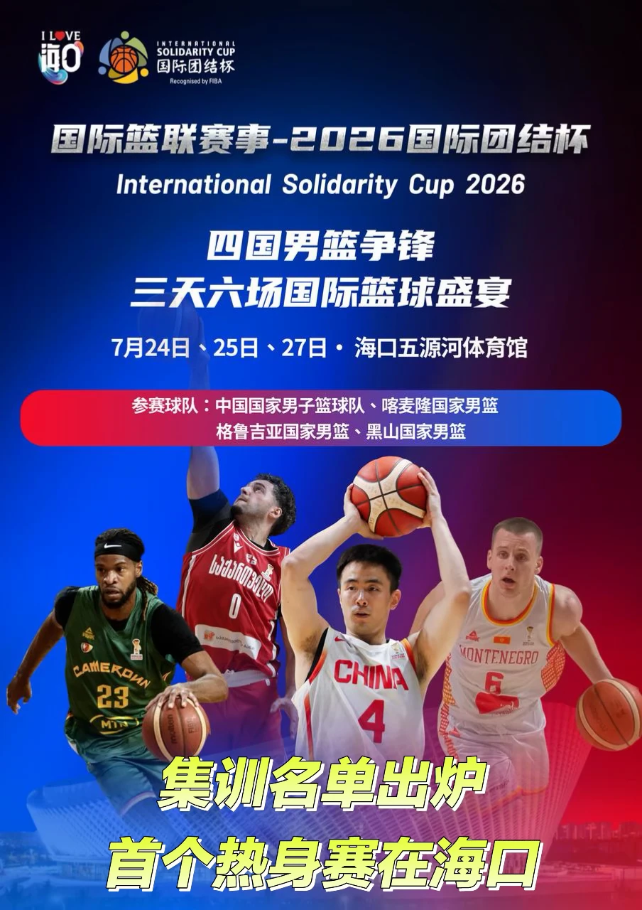 集训名单出炉，首个热身赛在海口