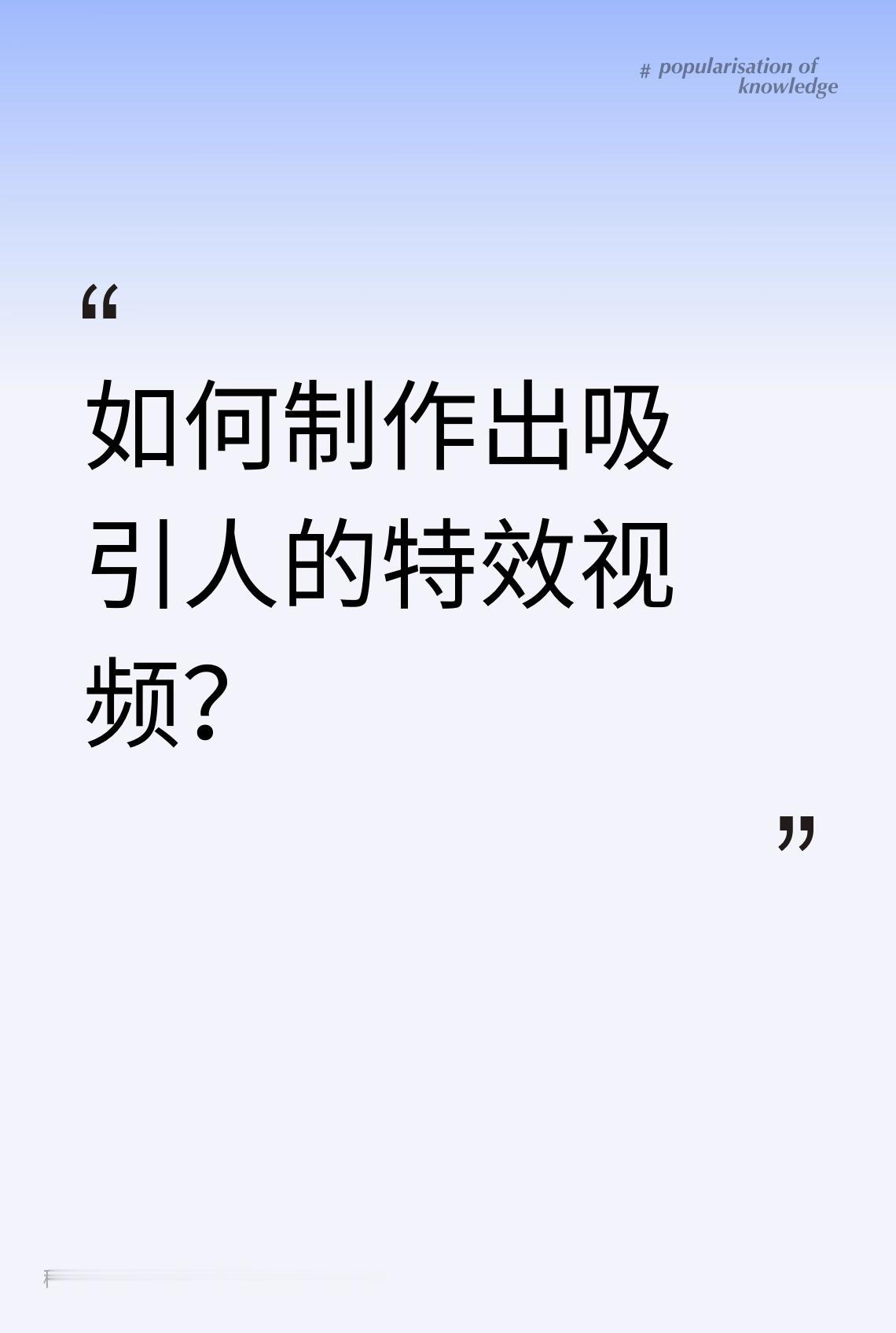 如何制作出吸引人的特效视频？