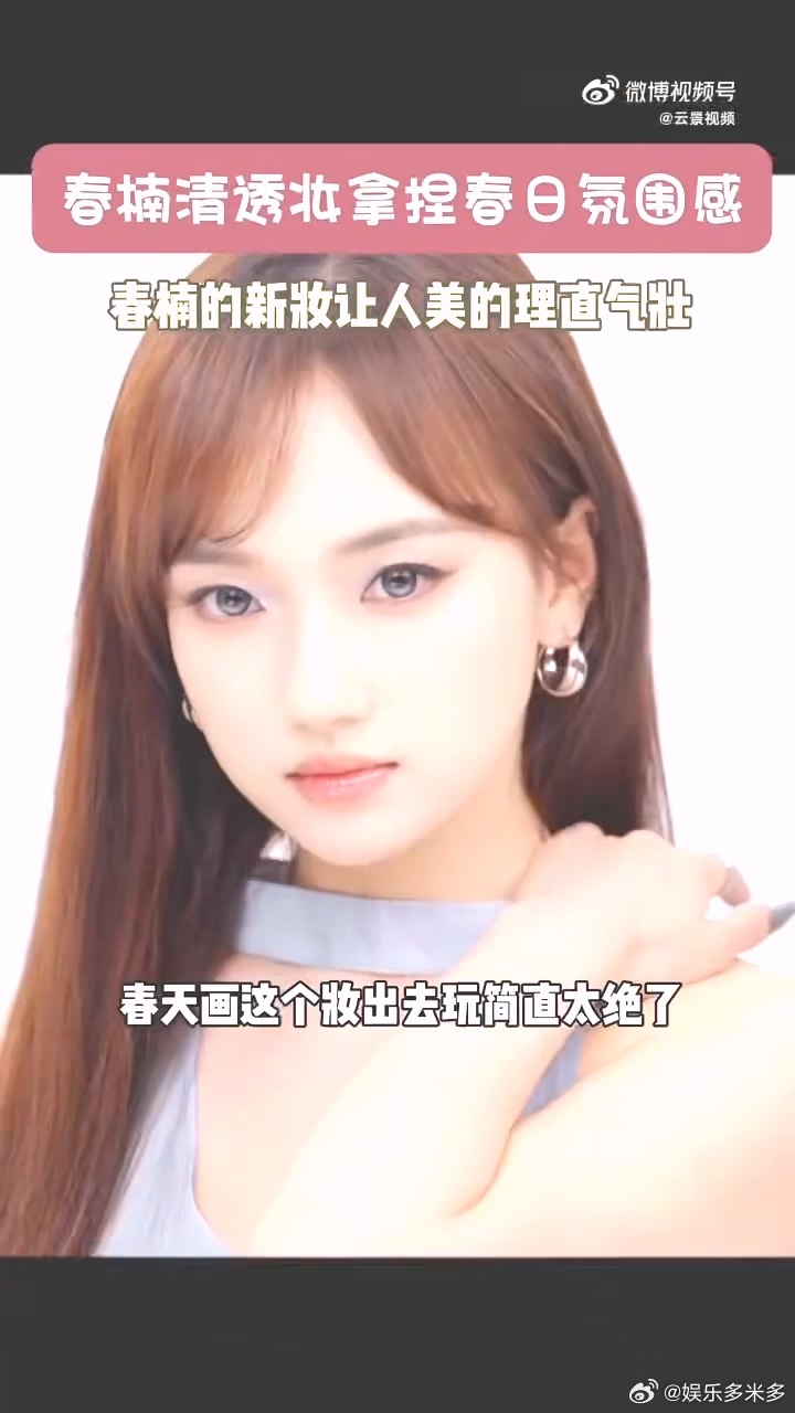 春楠清透妆拿捏春日氛围感春楠的新妆让人美的理直气壮 春楠把蓝色玩成了“春日限定”