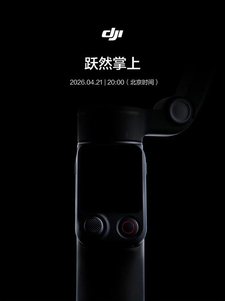 大疆新品要来了！猜猜这次是什么