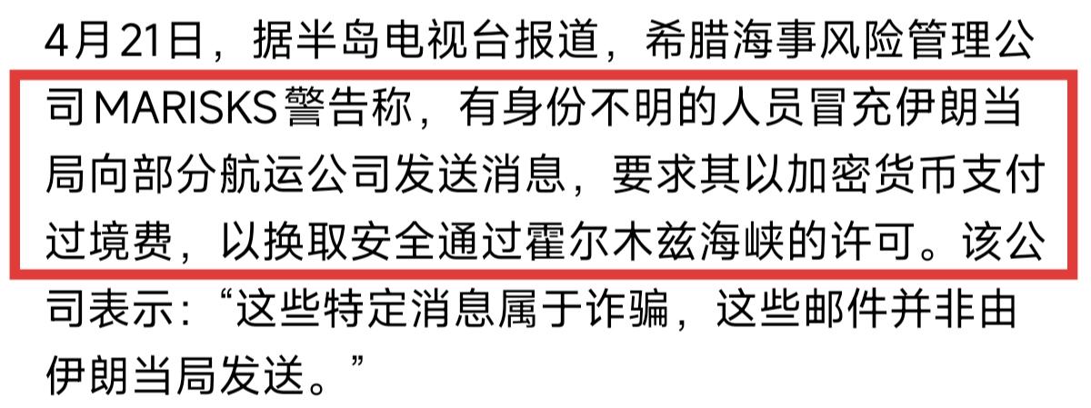 没想到电诈的风，竟然吹到了霍尔木兹海峡！

希腊海事风险管理公司（MARISKS