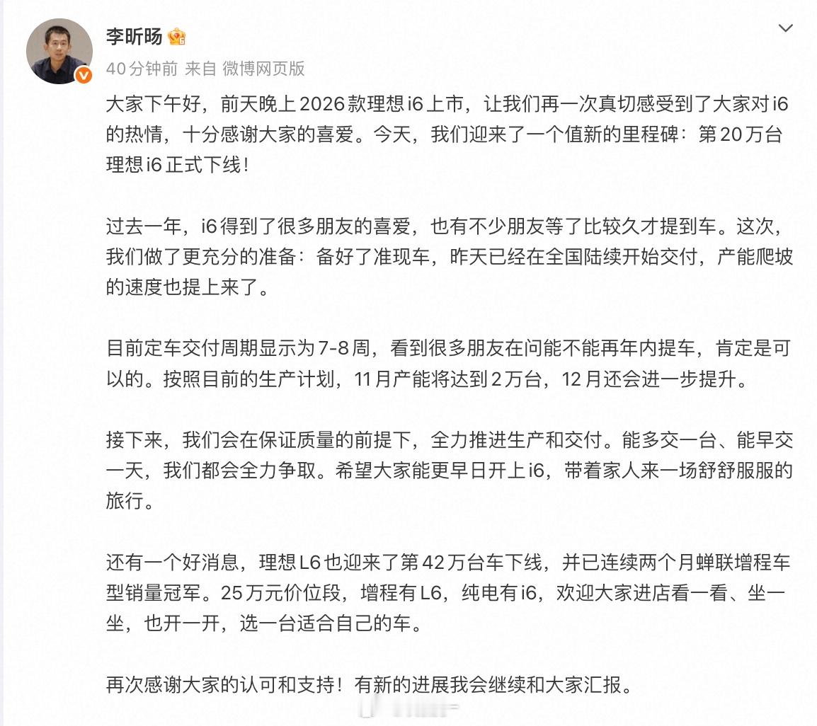 刚看到李昕旸发的消息划重点：理想i6第20万台正式下线，2026款也开始全国交付