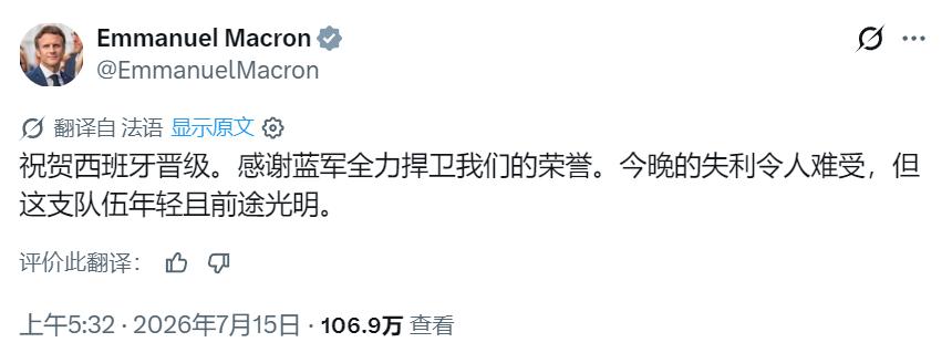 法国0比2西班牙后，马克龙回应法国队被淘汰：“祝贺西班牙晋级。感谢蓝军全力捍卫我