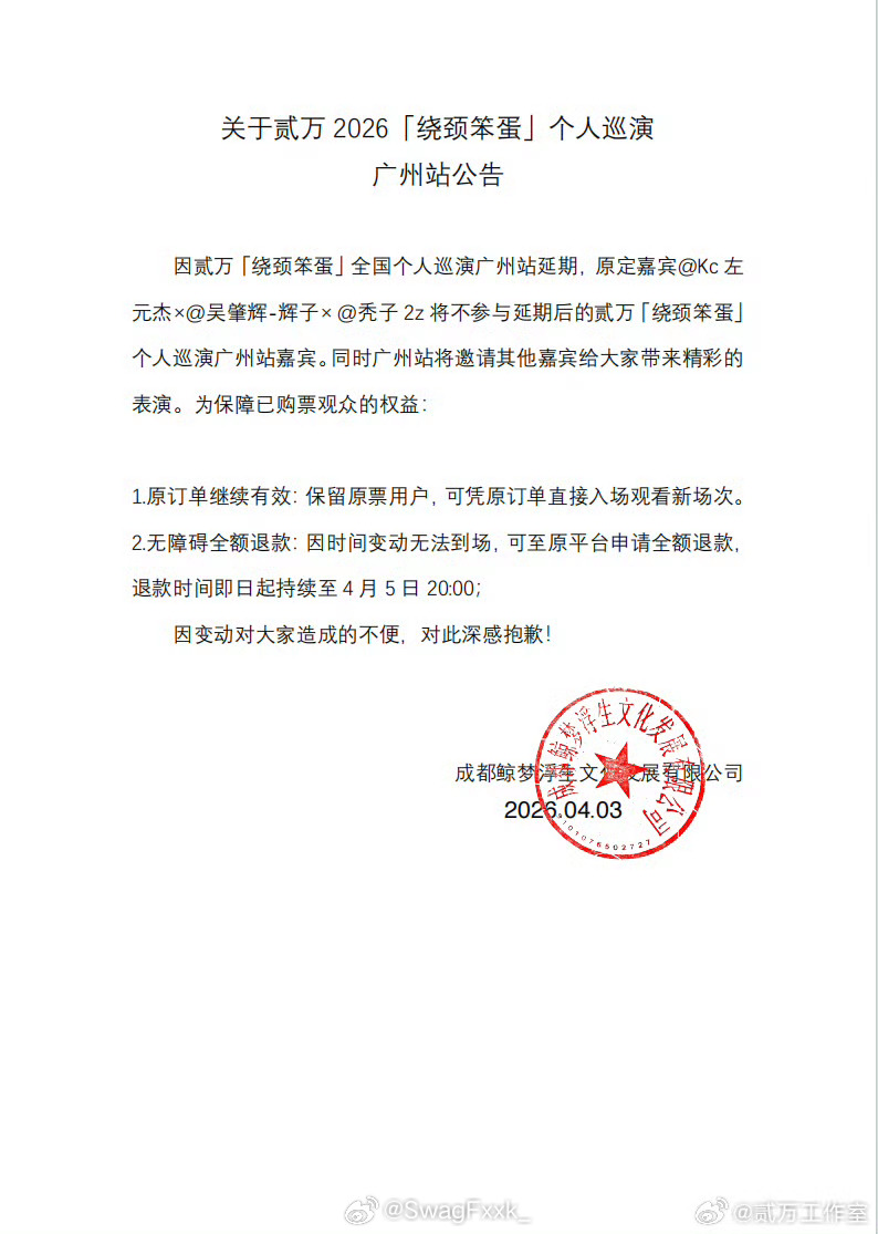 贰万官宣广州站演出延期！不过贰万表示广州站退过票，可以选一场有自己在的演出免费进