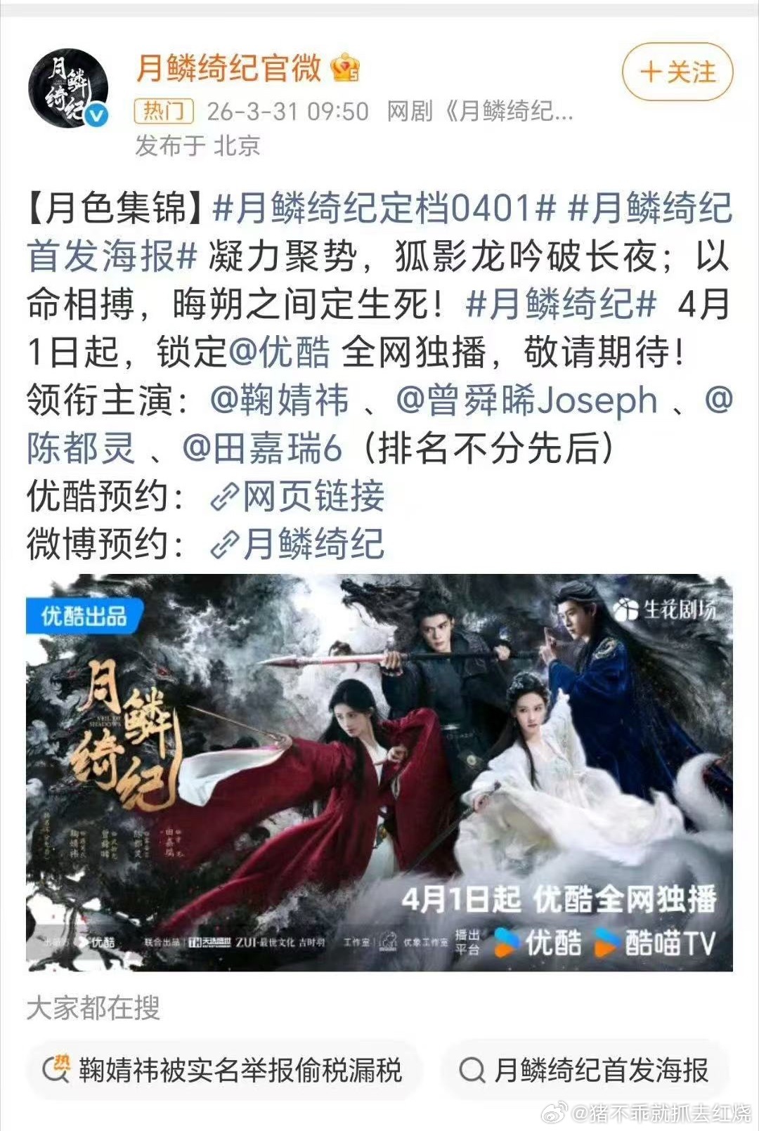 优酷还在正常宣发月鳞绮纪诶 