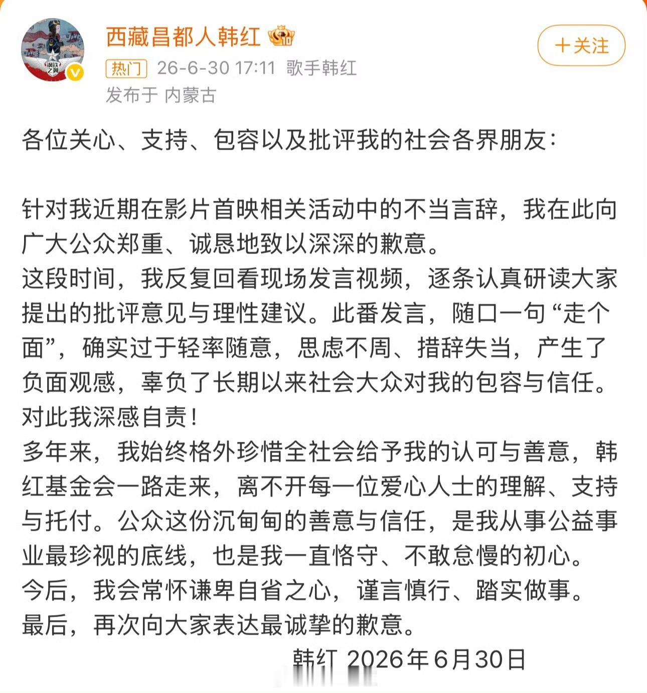 韩红道歉韩红因在电影《抓特务》首映礼呼吁“走个面儿”引发争议，于6月30日微博致