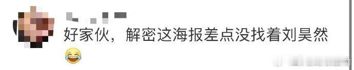 #解密海报差点没找着刘昊然# 电影《解密》终极预告海报来袭，容金珍竟与百米巨型海