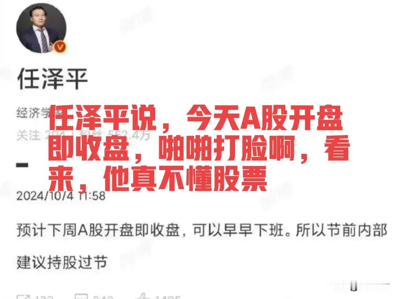 任泽平说，今天A股开盘即收盘，可以早早下班，言下之意就是全线涨停，结果呢？大盘冲