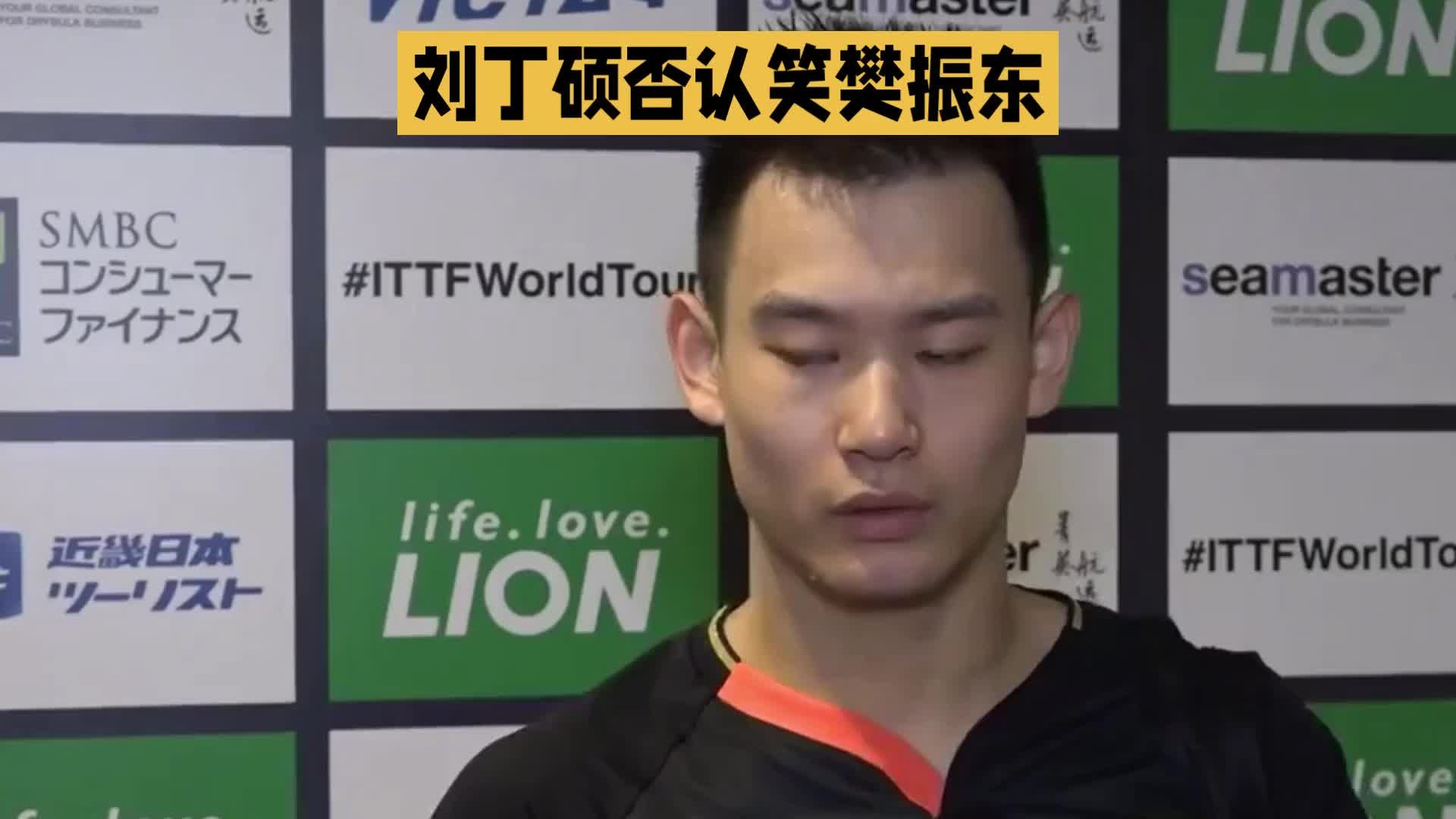 刘丁硕直播再回应：我绝对没有笑樊振东落后