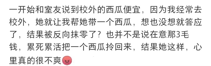 给室友带东西被抹零心里不舒服正常吗？ ​​​